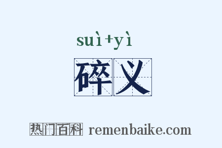碎义是什么意思的图片